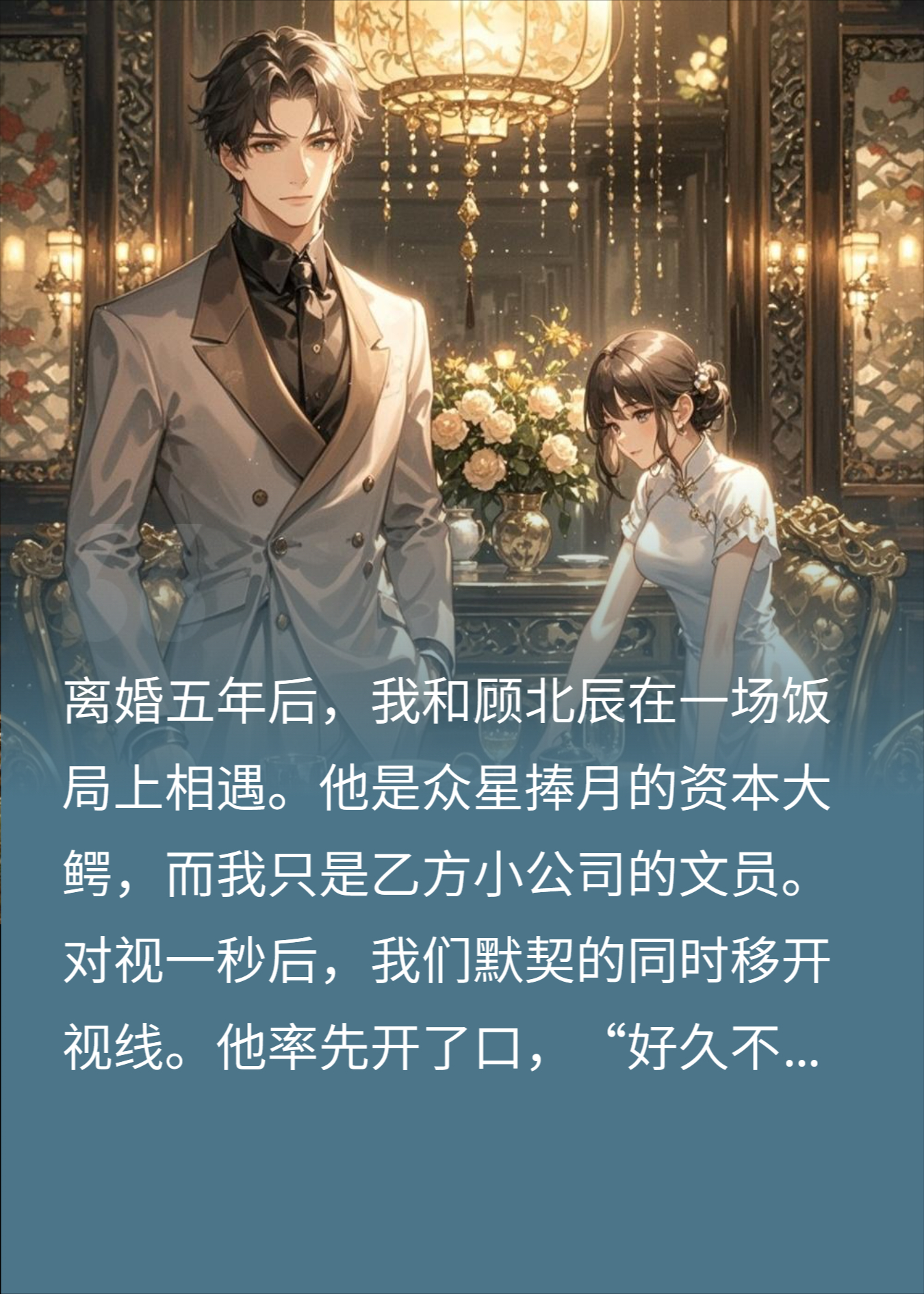 离婚五年后饭局重逢，他身价千亿，我替人挡酒