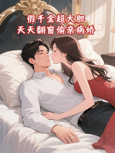 假千金超大胆，天天翻窗偷亲病娇