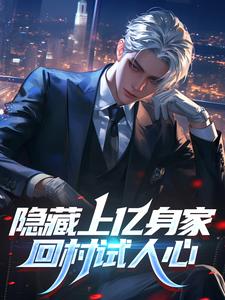 隐藏上亿身家，回村试人心