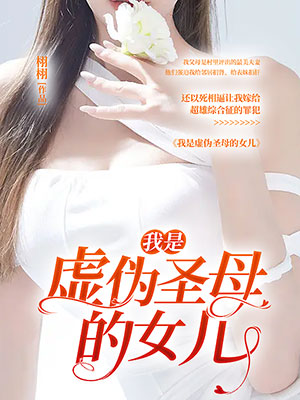 我是虚伪圣母的女儿