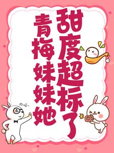 青梅妹妹她甜度超标了