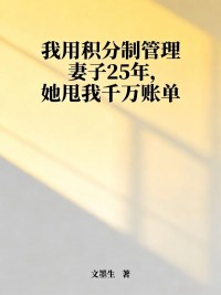 我用积分制管理妻子25年，她甩我千万账单