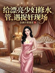 给漂亮少妇修水管，遇捉奸现场