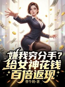嫌我穷分手？给女神花钱百倍返现