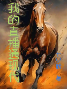 我的直播通现代