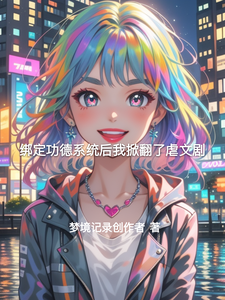 绑定功德系统后我掀翻了虐文剧