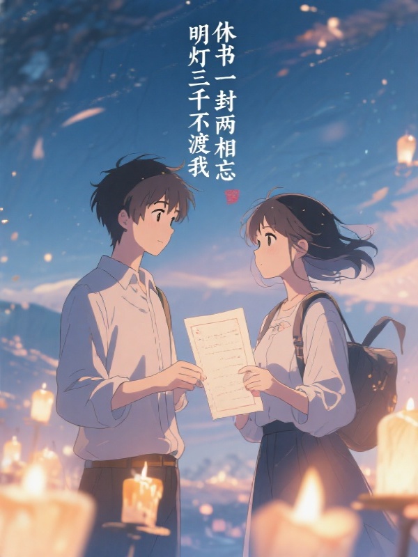 明灯三千不渡我，休书一封两相忘