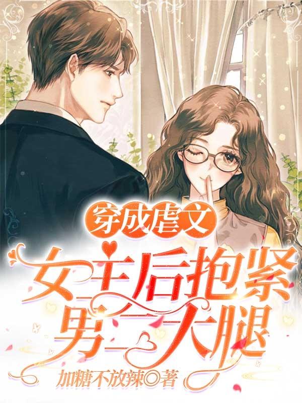 穿成虐文女主后抱紧男二大腿