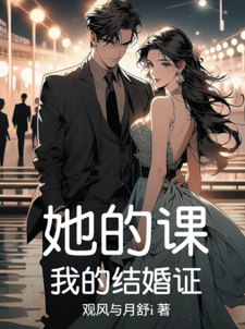 她的课，我的结婚证
