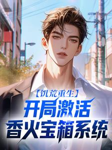 饥荒重生，开局激活香火宝箱系统