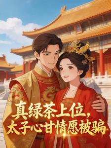 真绿茶上位，太子心甘情愿被骗