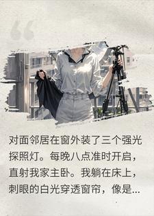 用探照灯霸凌我？我反手买来镜子后，邻居崩溃了