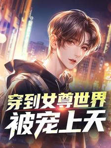 穿到女尊世界，被宠上天