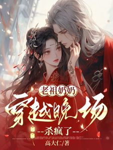 祖师奶奶穿越晚场杀疯了！