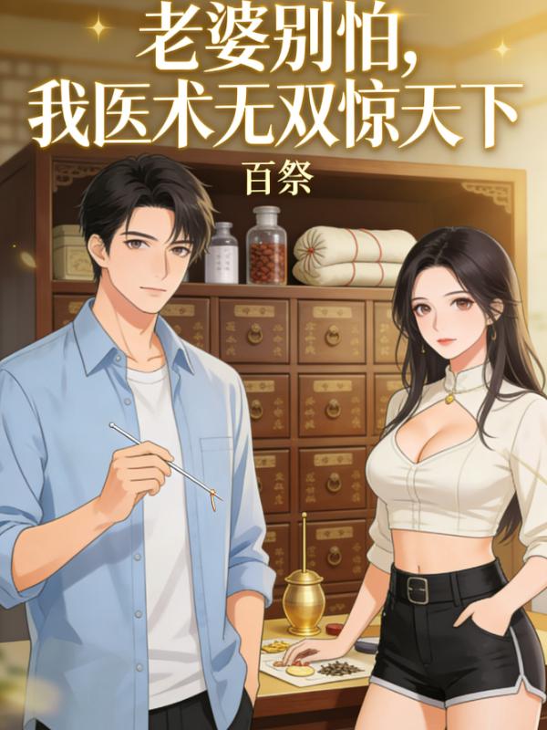 老婆别怕，我医术无双惊天下！