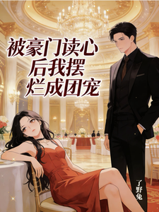 被豪门读心后我摆烂成团宠