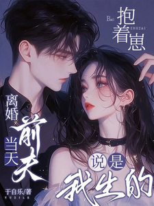 离婚当天，前夫抱着崽说是我生的