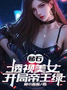 赌石：透视美女，开局帝王绿