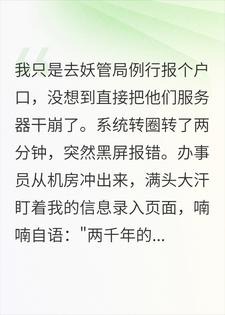 我只是去报个户口，就把妖管局服务器干崩了