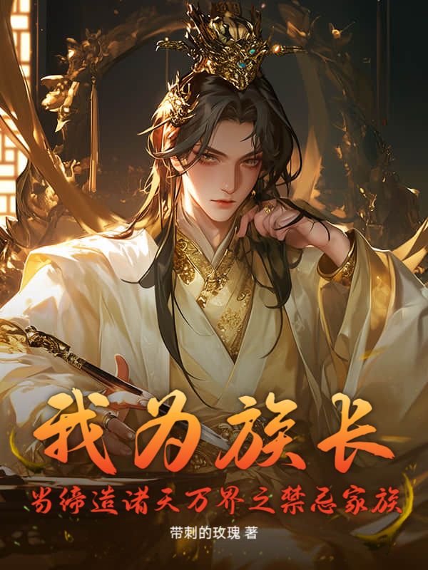 我为族长，当缔造诸天万界之禁忌家族