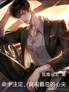 命中注定，误闯霸总的心尖