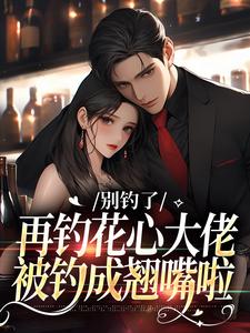 别钓了，再钓花心大佬被钓成翘嘴啦