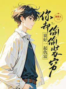 说好一起仇富，你却偷偷装穷