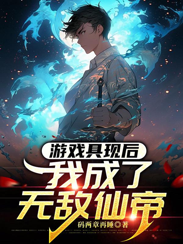 游戏具现后，我成了无敌仙帝