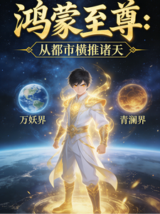鸿蒙至尊：从都市横推诸天