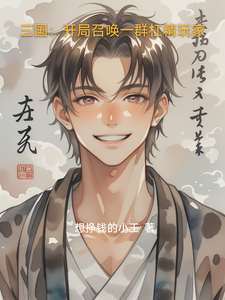 三国：开局召唤一群杠精玩家