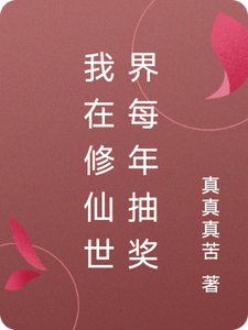 我在修仙世界每年抽奖