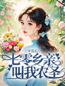 开荒后，七零乡亲叫我农圣！