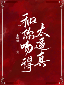 和你吻得太逼真