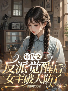 年代文反派觉醒后，女主破大防了
