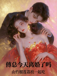 傅总今天离婚了吗？