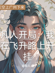 凡人开局：我在飞升路上开挂