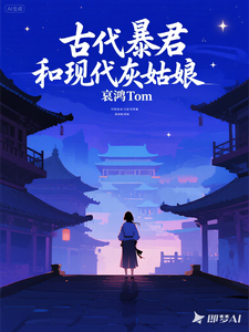 古代暴君和现代灰姑娘