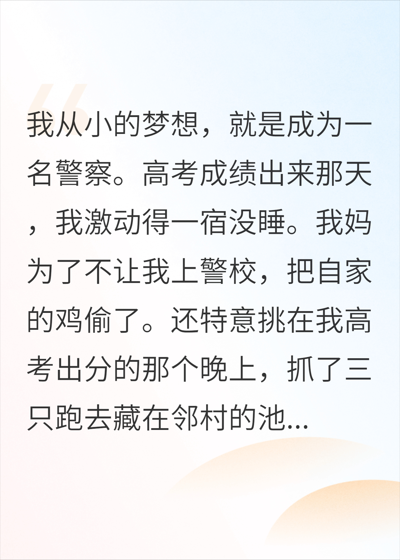 为不让我上警校故意偷鸡？我笑了:妈，考上的是我弟