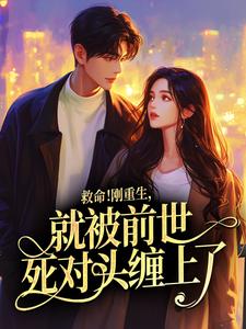 救命！刚重生，就被前世死对头缠上了