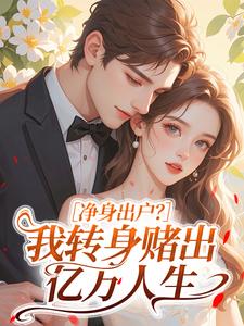 净身出户？我转身赌出亿万人生