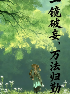 一镜破妄，万法归勤