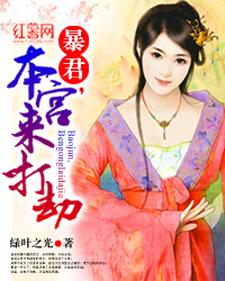 暴君，本宫来打劫