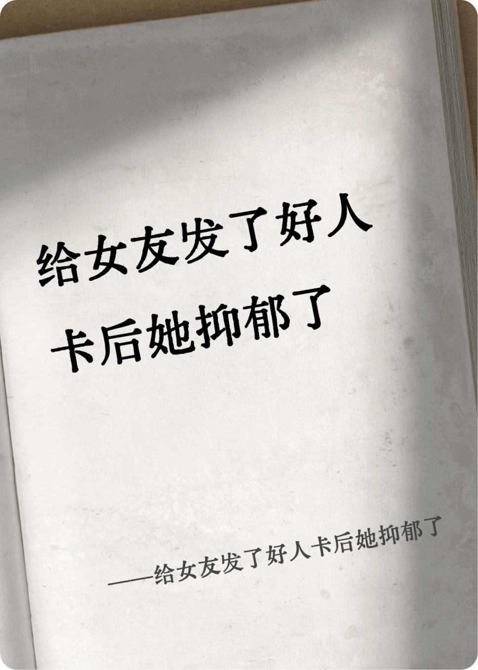 给女友发了好人卡后她抑郁了