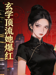 玄学顶流她爆红