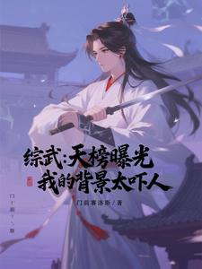 综武：天榜曝光，我的背景太吓人