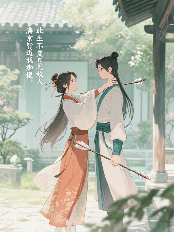 满京皆道我痴傻，此生不复见故人