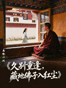 久别重逢，藏地佛子入红尘