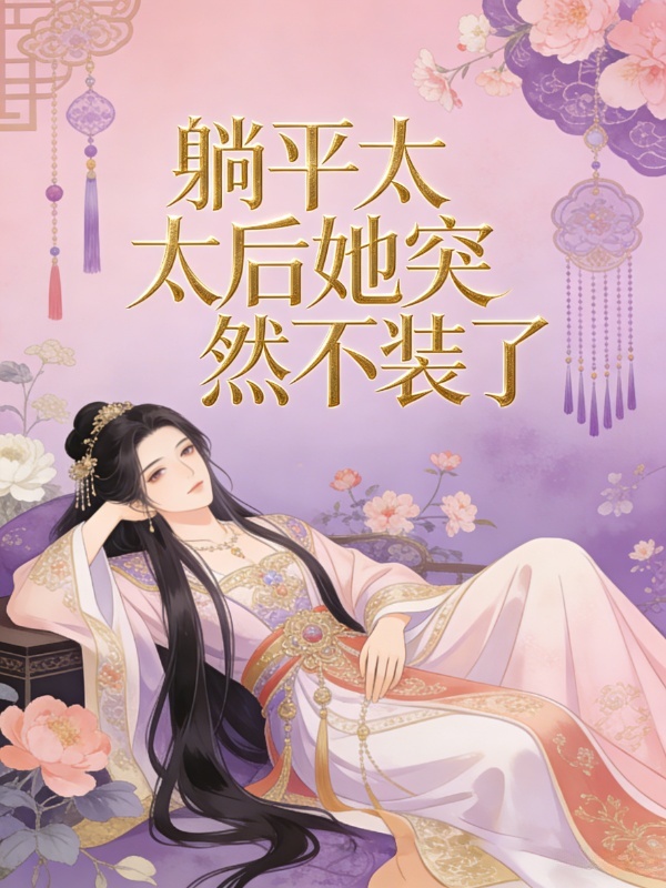 躺平太后她突然不装了