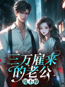 三万雇来的老公，甩不掉