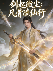 剑起微尘：凡骨凌仙行